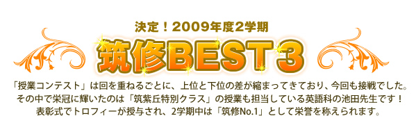 「授業コンテスト」は回を重ねるごとに、上位と下位の差が縮まってきており、今回も接戦でした。その中で栄冠に輝いたのは「筑紫丘特別クラス」の授業も担当している英語科の池田先生です！表彰式でトロフィーが授与され、2学期中は「筑修No.1」として栄誉を称えられます。