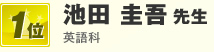 池田 圭吾 先生 英語科