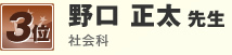 野口 正太 先生 社会科