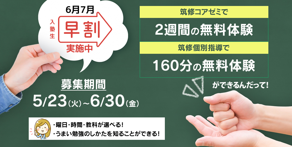 6月7月入塾生早割実施中！筑修コアゼミで2週間の無料体験、筑修個別指導で160分の無料体験ができるんだって！曜日・時間・教科が選べる！うまい勉強のしかたを知ることができる！