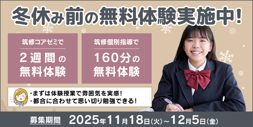 冬休み前の無料体験実施中！筑修コアゼミで2週間の無料体験、筑修個別指導で160分の無料体験！まずは体験授業で雰囲気を実感！都合に合わせて思い切り勉強できる！