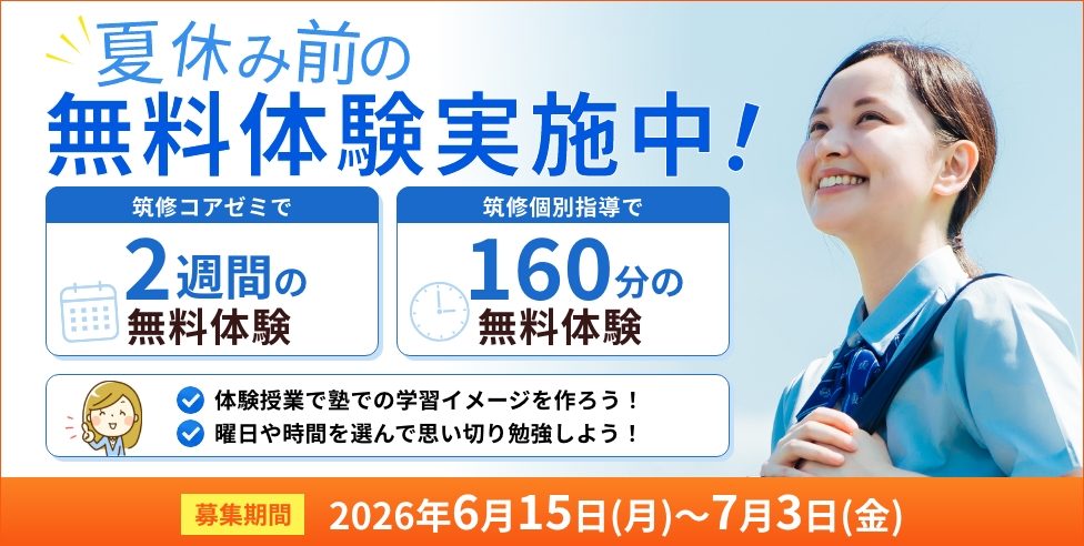 夏休み前の無料体験実施中！筑修コアゼミで2週間の無料体験、筑修個別指導で160分の無料体験！体験授業で塾での学習イメージを作ろう！曜日や時間を選んで思い切り勉強しよう！
