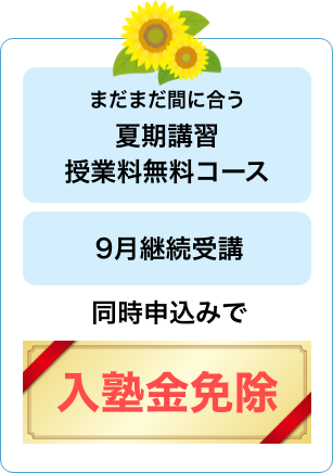 夏期講習と9月継続受講の同時申込みで入塾金免除