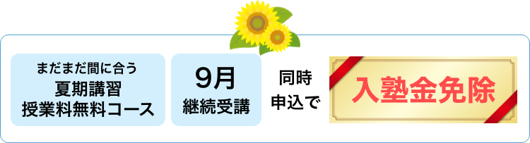 夏期講習と9月継続受講の同時申込みで入塾金免除