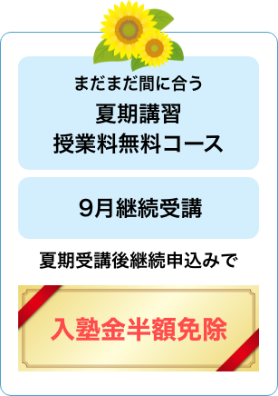 夏期講習受講後の9月継続申込みで入塾金半額免除
