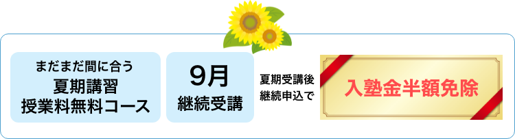 夏期講習受講後の9月継続申込みで入塾金半額免除
