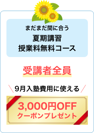 夏期講習受講者全員にクーポンプレゼント