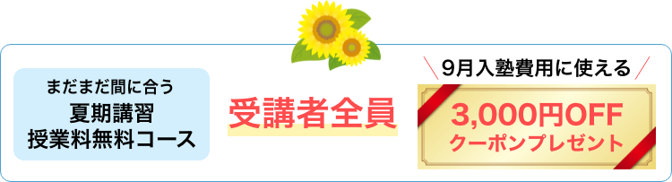 夏期講習受講者全員にクーポンプレゼント