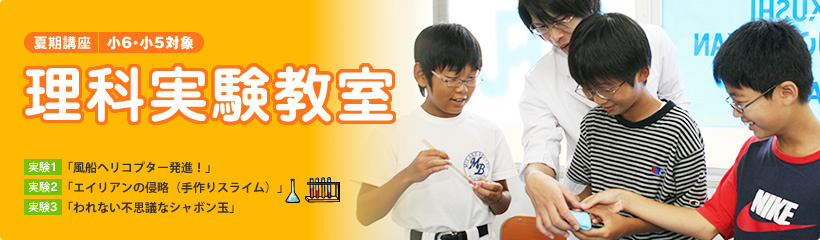 夏期講座　小6・小5対象　理科実験教室