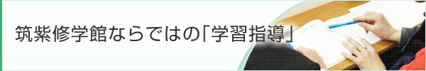 筑紫修学館ならではの学習指導