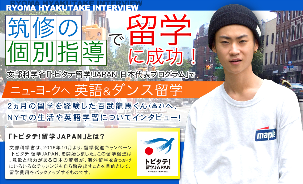 ニューヨーク留学インタビュー 百武龍馬くん 福岡の学習塾 個別指導は筑紫修学館 ニューヨーク留学インタビュー 百武龍馬くん 福岡の学習塾 個別指導は筑紫修学館