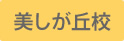 美しが丘校