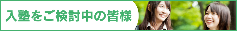 入塾をご検討中の皆様