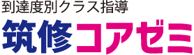 到達度別クラス指導 筑修コアゼミ