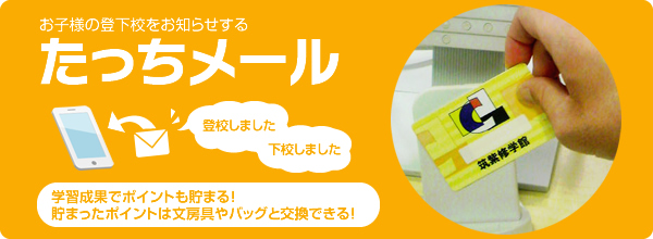 たっちメール