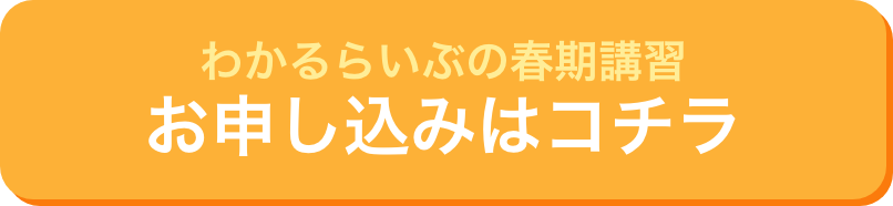 わかるらいぶの春期講習 お申し込みはコチラ