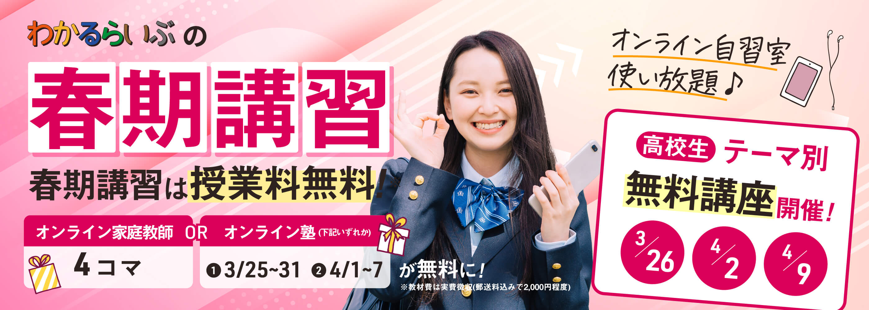 春期講習は授業料無料!※教材費は実費徴収 オンライン家庭教師:4コマ無料 オンライン塾:どちらか無料 高校生テーマ別無料講実施 オンライン自習室使い放題!