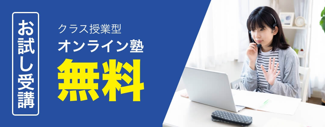 お試し受講 クラス授業型オンライン塾 無料