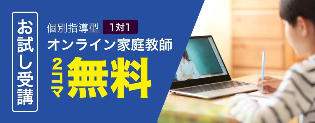 お試し受講 個別指導型1対1オンライン家庭教師 2コマ無料