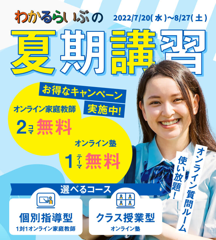 わかるらいぶの夏期講習 選べるコース 個別指導型1対1オンライン家庭教師 クラス授業型オンライン塾 お得なキャンペーン実施中！オンライン家庭教師2コマ無料 オンライン塾1テーマ無料 オンライン質問ルーム使い放題！