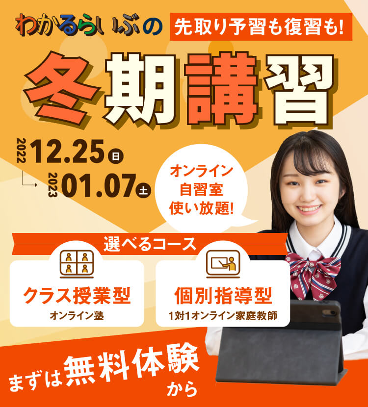 わかるらいぶの冬期講習 先取り予習も復習も！選べるコース 1対1 個別指導型オンライン家庭教師 クラス授業型オンライン塾 オンライン自習室使い放題 まずは無料体験から