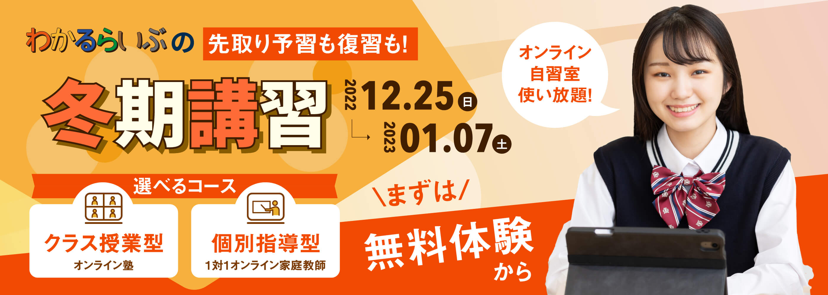 わかるらいぶの冬期講習 先取り予習も復習も！選べるコース 1対1 個別指導型オンライン家庭教師 クラス授業型オンライン塾 オンライン自習室使い放題 まずは無料体験から