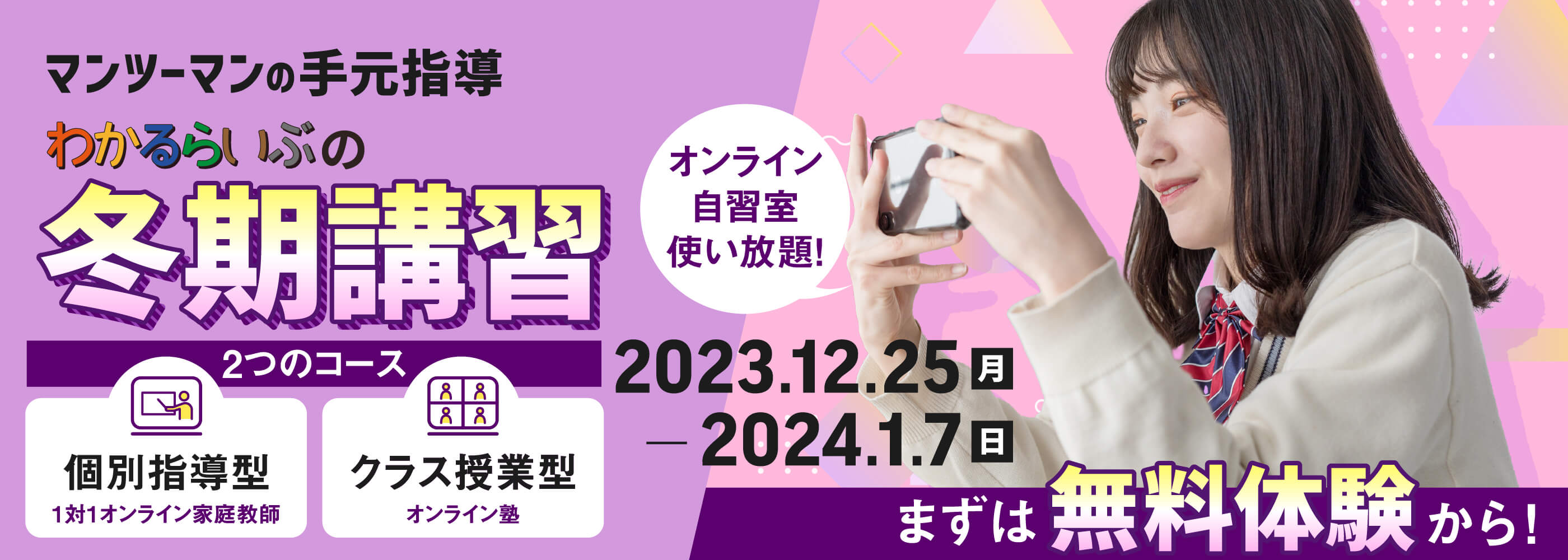 マンツーマンの手元指導 わかるらいぶの冬期講習 選べるコース 1対1 個別指導型オンライン家庭教師 クラス授業型オンライン塾 オンライン自習室使い放題 まずは無料体験から