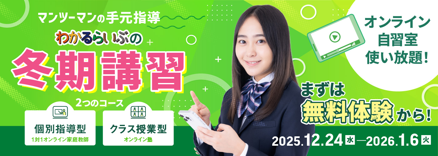 マンツーマンの手元指導 わかるらいぶの冬期講習 選べるコース 1対1 個別指導型オンライン家庭教師 クラス授業型オンライン塾 オンライン自習室使い放題 まずは無料体験から