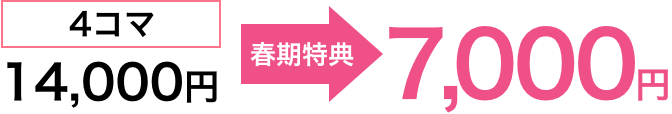 4コマ 春期講習→半額