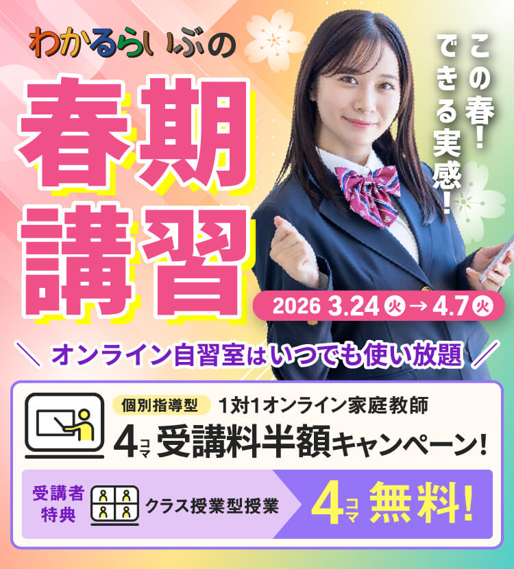 「この春！できる実感！」わかるらいぶの春期講習 個別指導型1対1オンライン家庭教師 4コマ受講料半額キャンペーン 受講者特典 クラス授業型授業4コマ無料 オンライン自習室はいつでも使い放題 共通テスト数学分析と対策 2週間見放題キャンペーン 無料