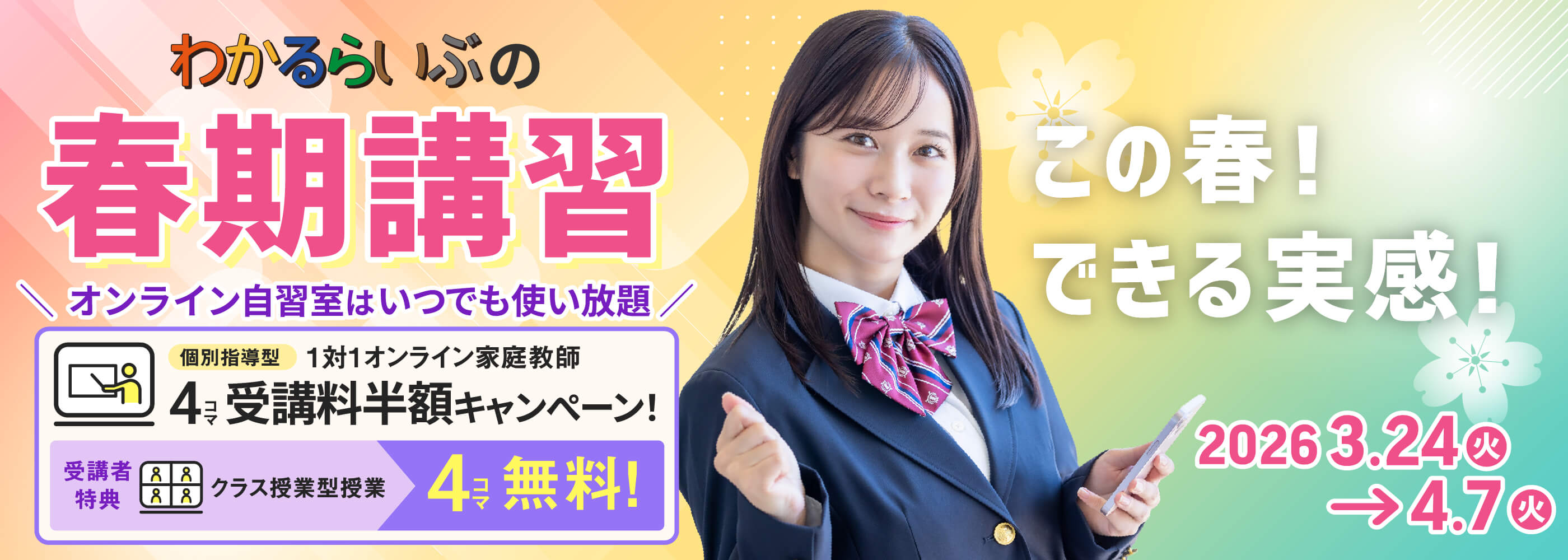 「この春！できる実感！」わかるらいぶの春期講習 個別指導型1対1オンライン家庭教師 4コマ受講料半額キャンペーン 受講者特典 クラス授業型授業4コマ無料 オンライン自習室はいつでも使い放題 共通テスト数学分析と対策 2週間見放題キャンペーン 無料