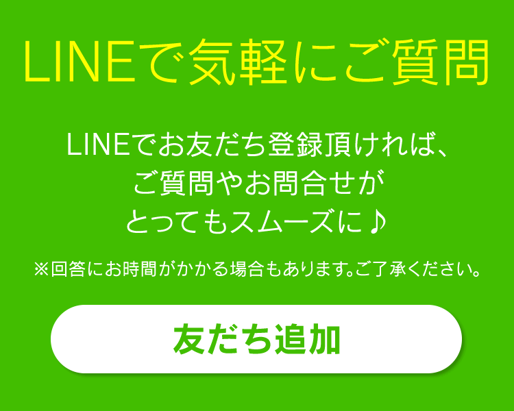 LINEで気軽にご質問