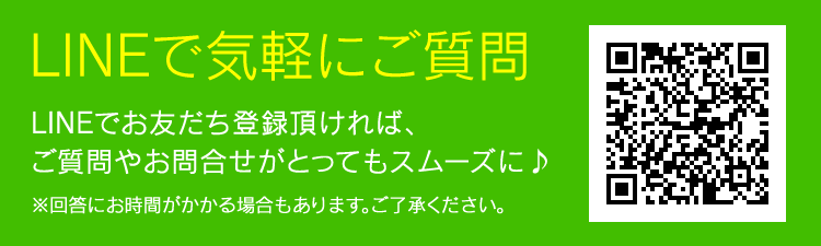 LINEで気軽にご質問