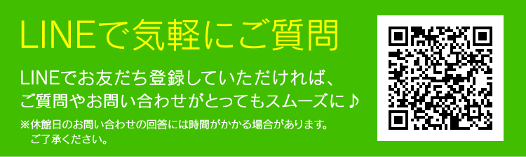 LINEで気軽にご質問