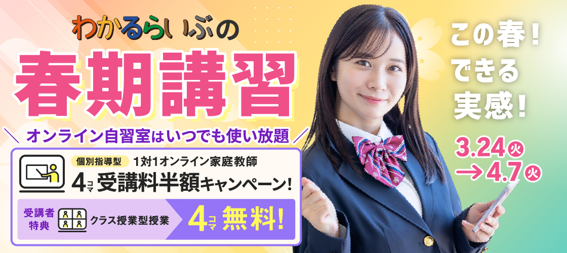 「この春！できる実感！」わかるらいぶの春期講習 個別指導型1対1オンライン家庭教師 4コマ受講料半額キャンペーン 受講者特典 クラス授業型授業4コマ無料 オンライン自習室はいつでも使い放題 共通テスト数学分析と対策 2週間見放題キャンペーン 無料