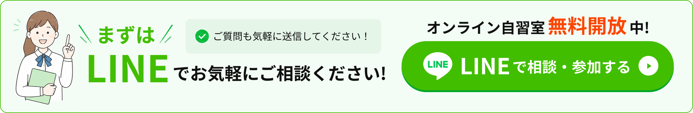 まずはLINEでお気軽にご相談ください！ご質問も気軽に送信してください！オンライン自習室無料開放中！LINEで相談・参加する