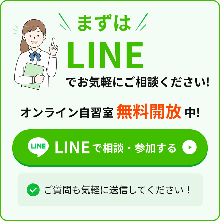まずはLINEでお気軽にご相談ください！ご質問も気軽に送信してください！オンライン自習室無料開放中！LINEで相談・参加する