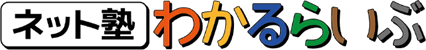 ネット塾 わかるらいぶ