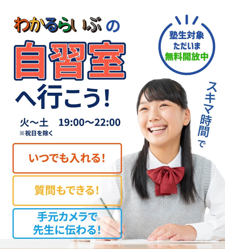 スキマ時間でわかるらいぶの自習室へ行こう!塾生対象ただいま無料開放中 火〜土19:00〜22:00 いつでも入れる!質問もできる!手元カメラで先生に伝わる!入った人にも誘った人にも商品券2,000円分進呈!