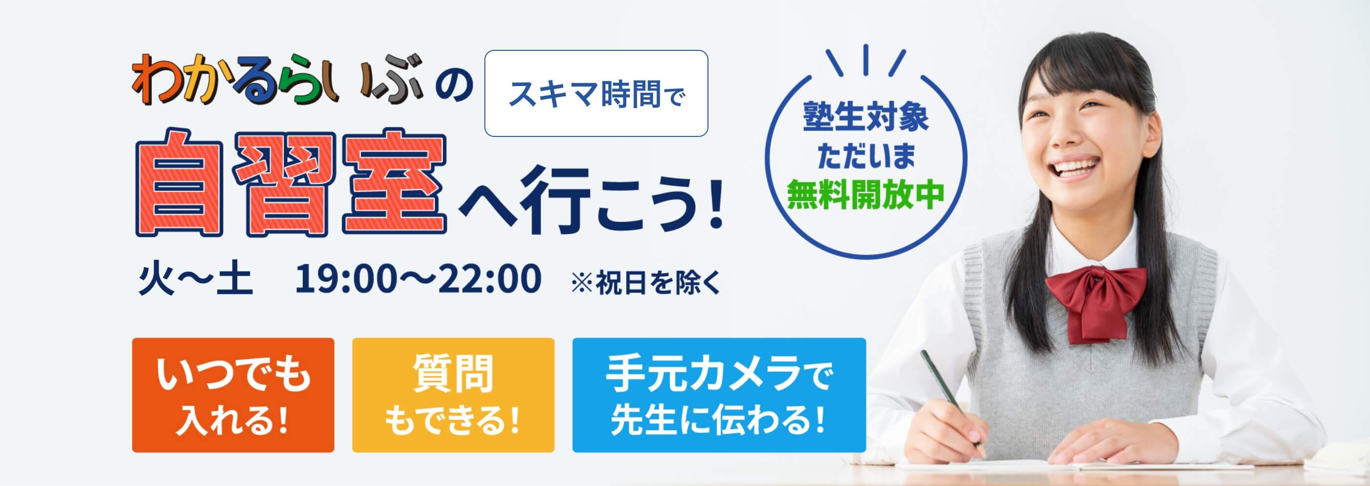 スキマ時間でわかるらいぶの自習室へ行こう!塾生対象ただいま無料開放中 火〜土19:00〜22:00 いつでも入れる!質問もできる!手元カメラで先生に伝わる!入った人にも誘った人にも商品券2,000円分進呈!