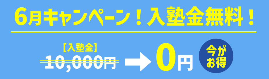 キャンペーン!入塾金無料!