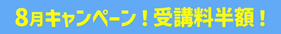 キャンペーン受講料半額！