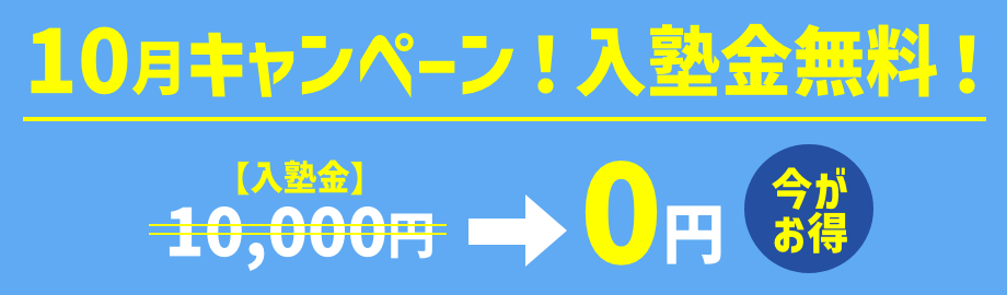キャンペーン！入塾金無料！