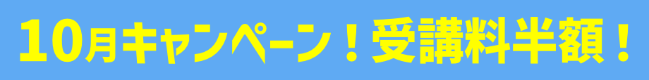 キャンペーン受講料半額！