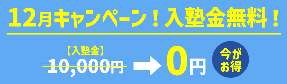 キャンペーン！入塾金無料！