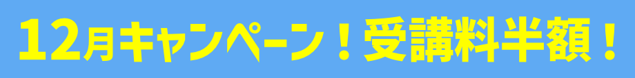 キャンペーン受講料半額！
