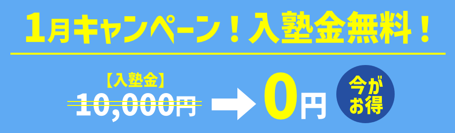 キャンペーン！入塾金無料！