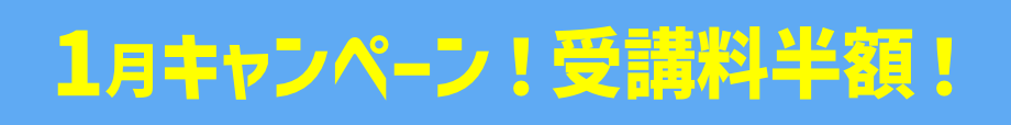 キャンペーン受講料半額！