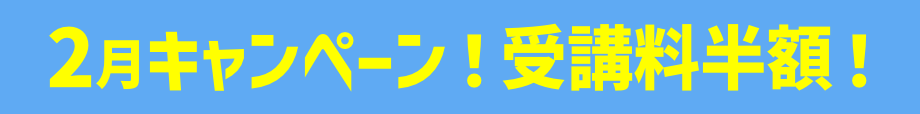 キャンペーン受講料半額！