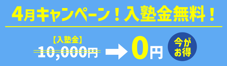 キャンペーン！入塾金無料！